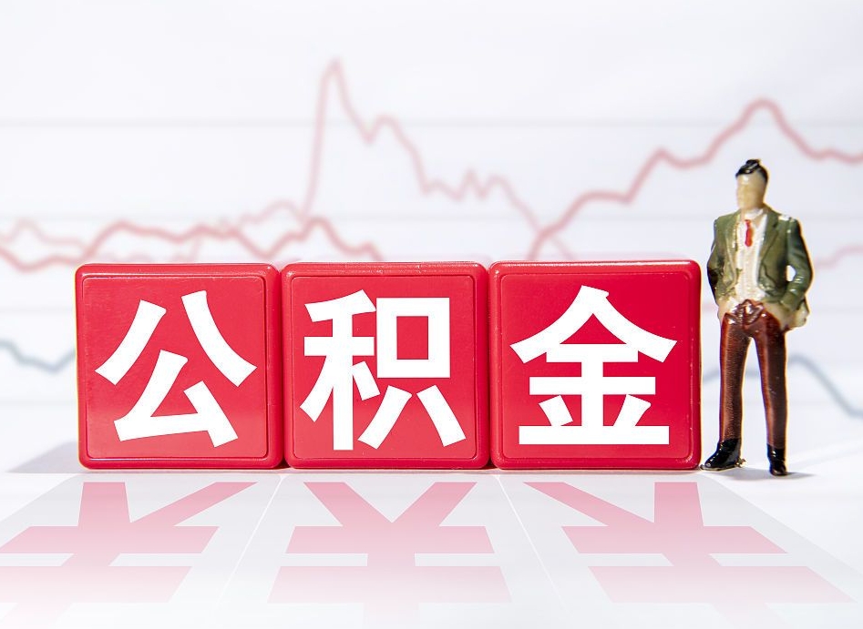 贵州公积金（贵州公积金贷款利率2025最新）