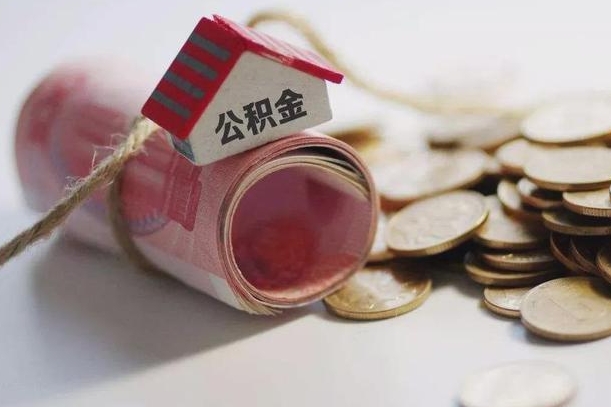 贵州继承公积金为什么要给钱呢（贵州继承住房公积金是否需要纳税）